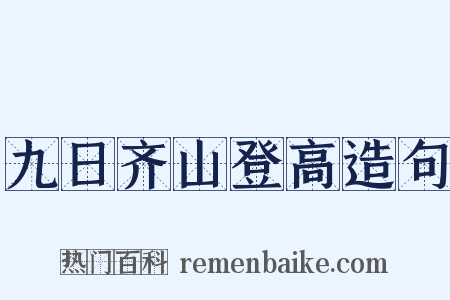 九日齐山登高造句是什么意思的图片